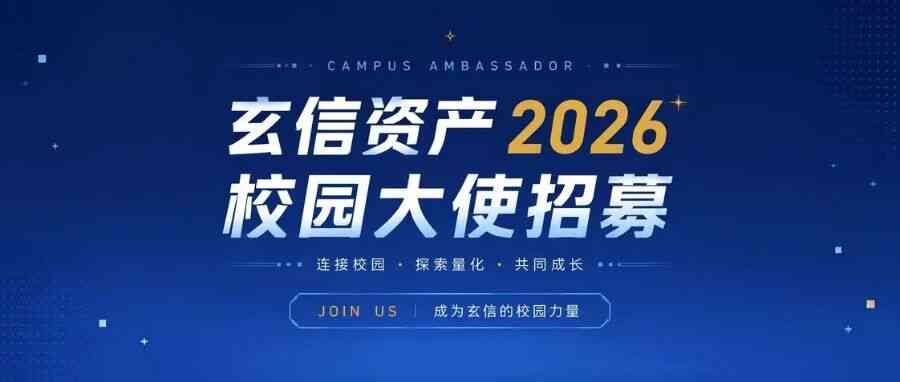 玄信资产2026年校园大使