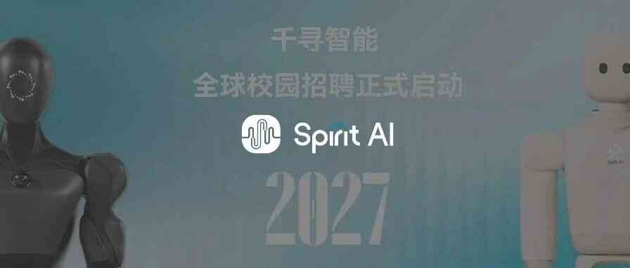 千寻智能2027届全球校园招聘