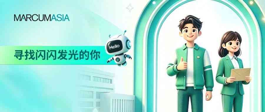 寻找闪闪发光的你-麦楷亚洲启动2027届校园招聘2027校园招聘,微信公众号麦楷亚洲 - 牛企直聘 - 哞~~~