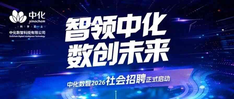中化数智科技有限公司2026社招