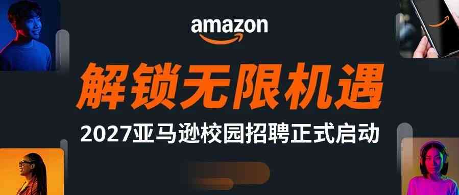 亚马逊2027校园招聘正式启动！