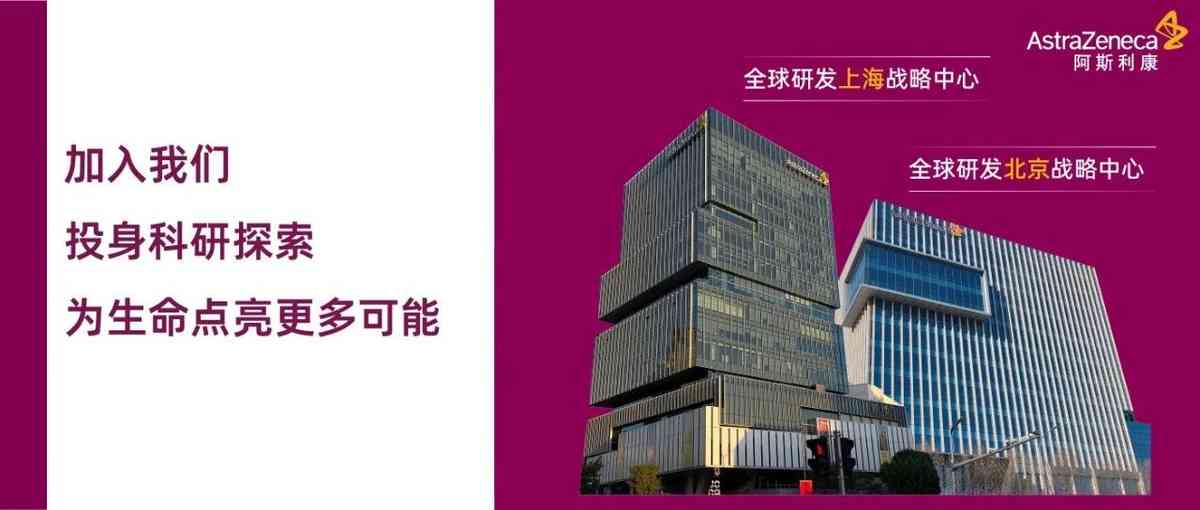 研发热招丨与全球研发同频，阿斯利康助你实现能力跃迁