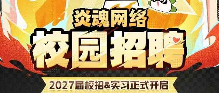 炎魂网络 27届校招