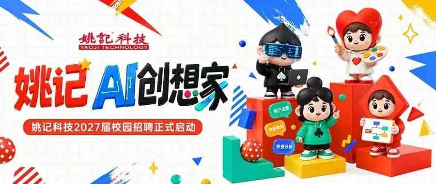 姚记科技2027届校园招聘正式启动！