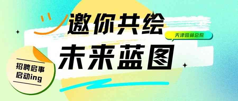 邀你共绘未来蓝图 · 2026天津园林总院招聘启事