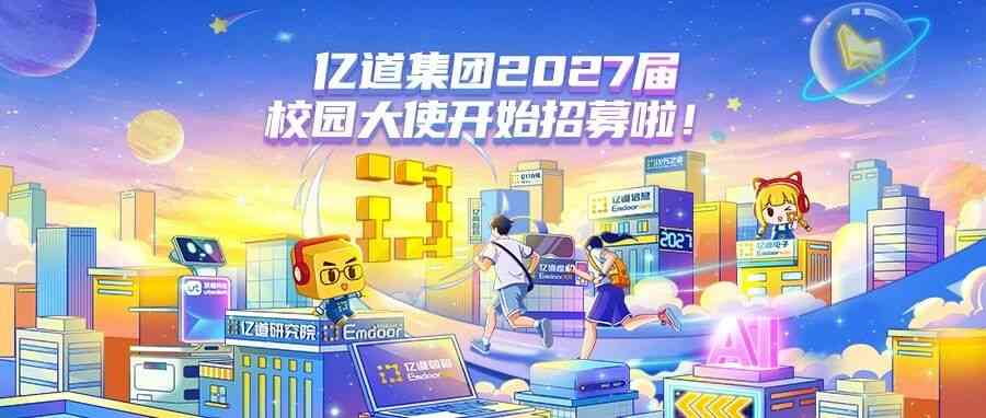 亿道集团2027届校园大使开始招募啦！