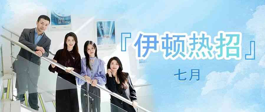 伊顿27社招