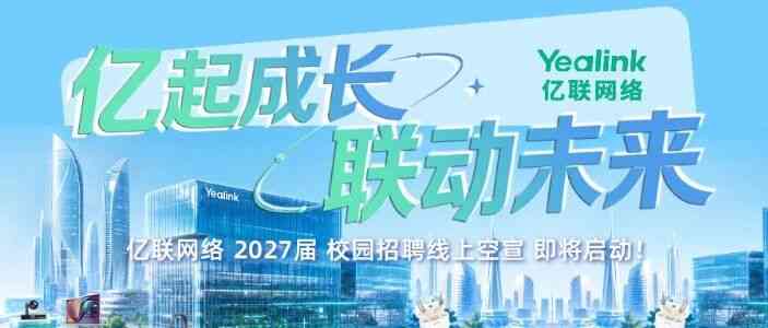 亿联网络2027届校招