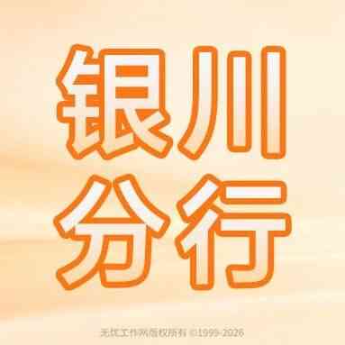 银川丨平安银行银川分行2027届秋季校园招聘