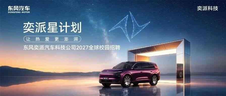 奕派科技27招聘