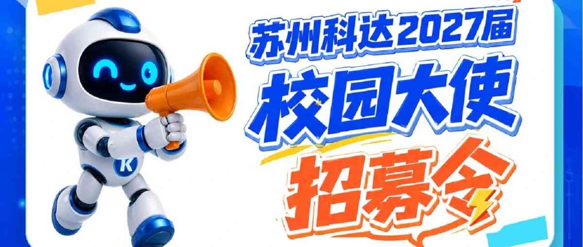 科达 2027届校园大使招募