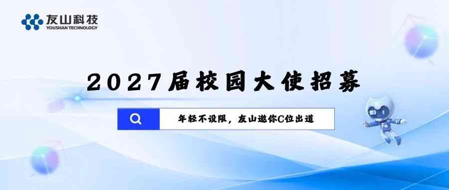 友山科技2027届校园大使招募
