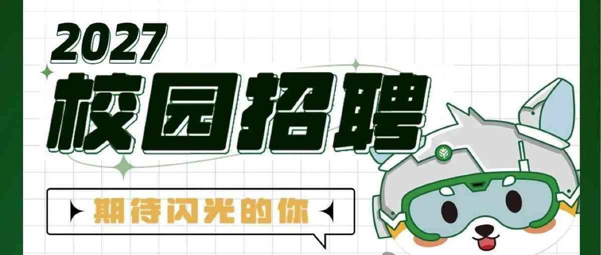 27届校招