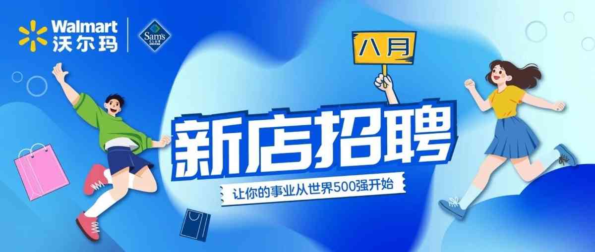 Walmart 沃尔玛 | Sam's Club 山姆会员商店27招聘