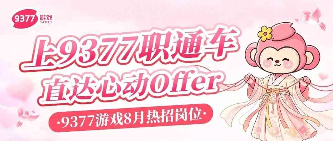 9377游戏279377招聘