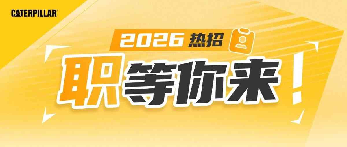 卡特彼勒CATERPILLAR 8月热招无人驾驶社招