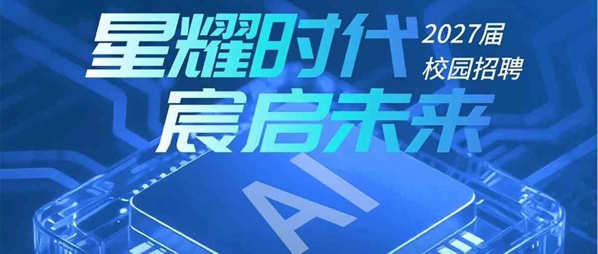 SigmaStar星宸科技 27届校招