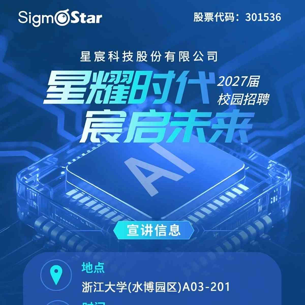 9月3日|星宸科技&浙江大学（水博园区）线下宣讲会