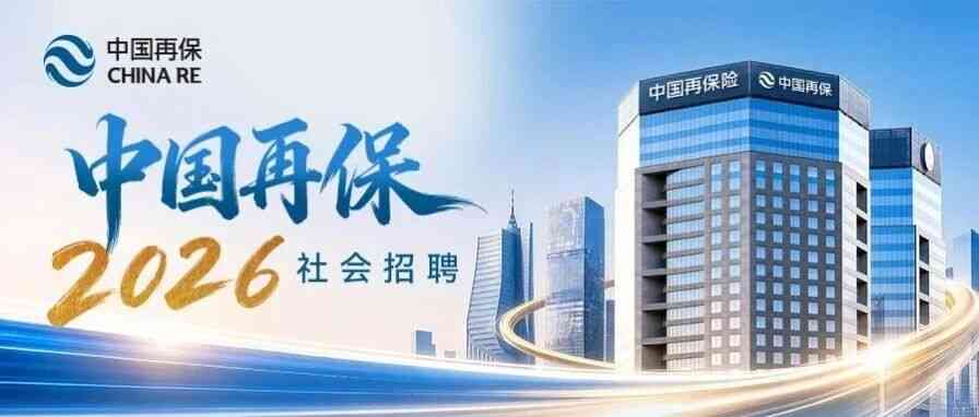 中国再保2026社招