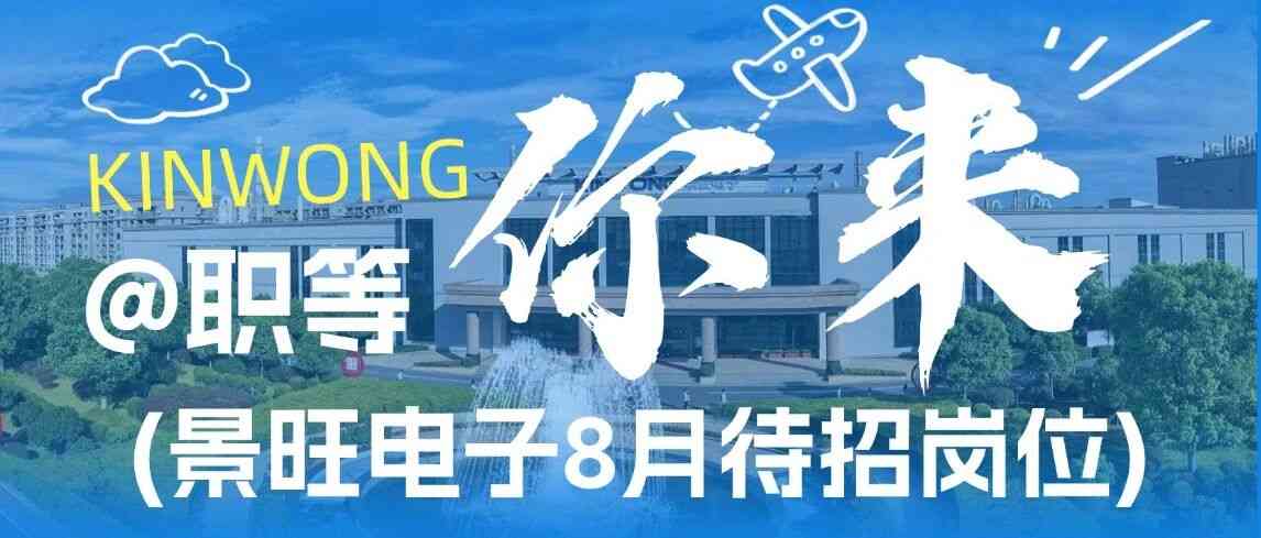 景旺电子27社招