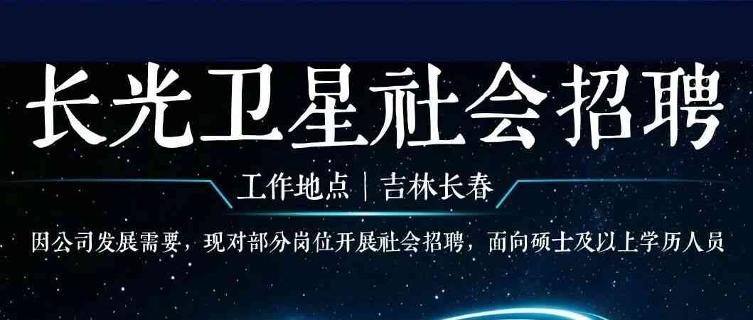 长光卫星技术有限公司27社招