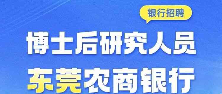 东莞农商银行27年招聘