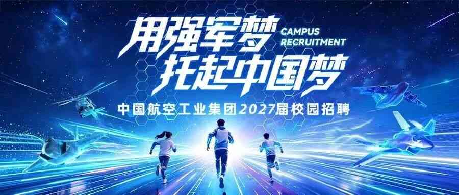 招聘公告 | 中国航空工业集团2027届校园招聘