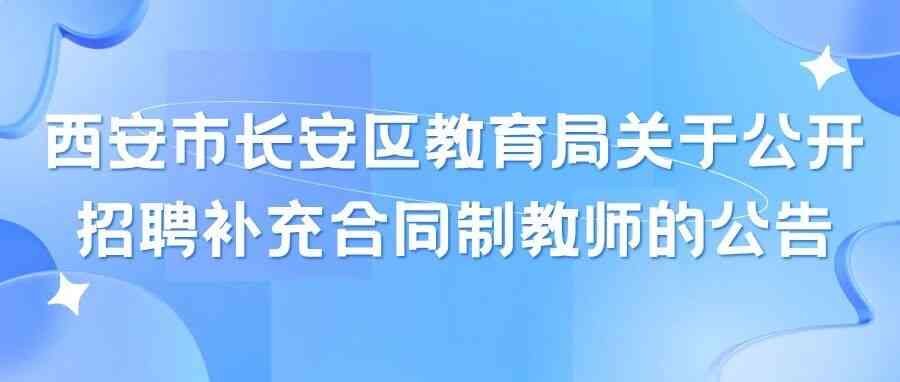 西安市长安区教育局 26届社招