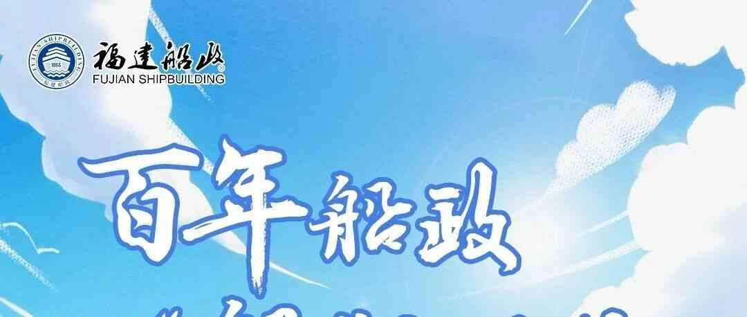 招聘丨百年船政 船承在你 福建船政2027届校园招聘