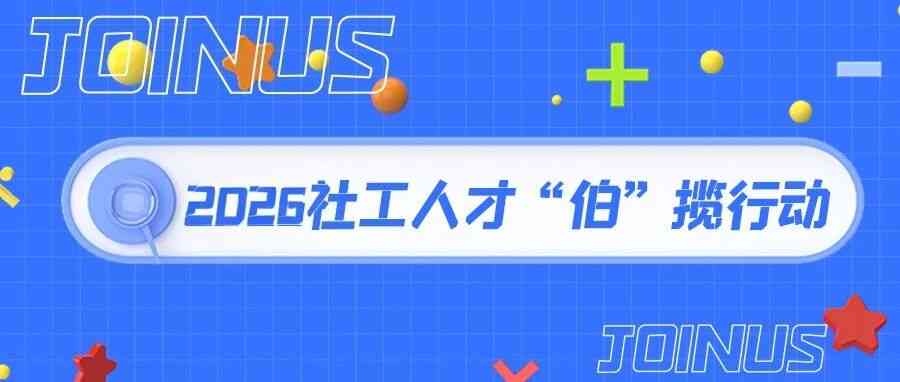 郑州市|广州|惠州市社工27年招聘