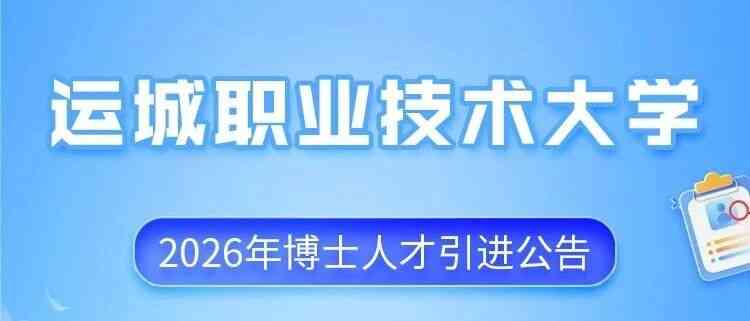 2026届博士人才引进