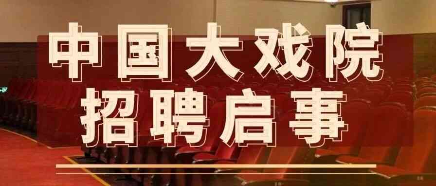中国大戏院 27届实习
