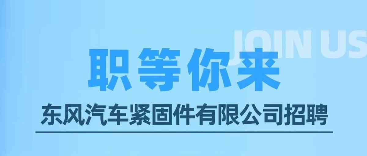 东风汽车紧固件有限公司27年招聘