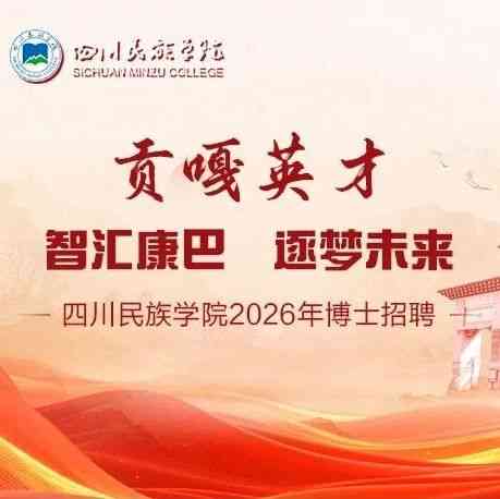 【招聘】四川民族学院博士招聘公告