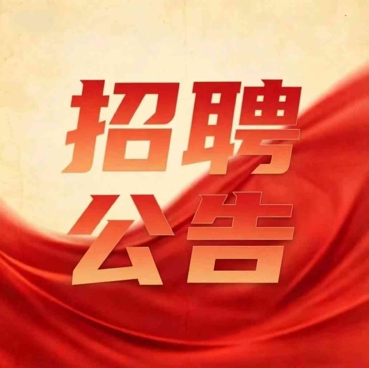 招聘｜星海音乐学院2026年第三批公开招聘工作人员公告
