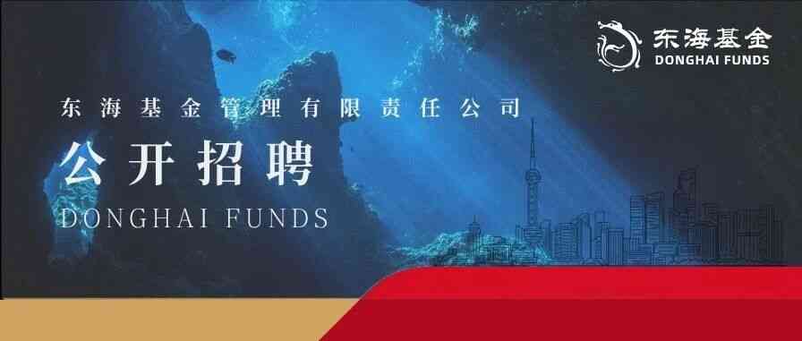 东海基金27年招聘