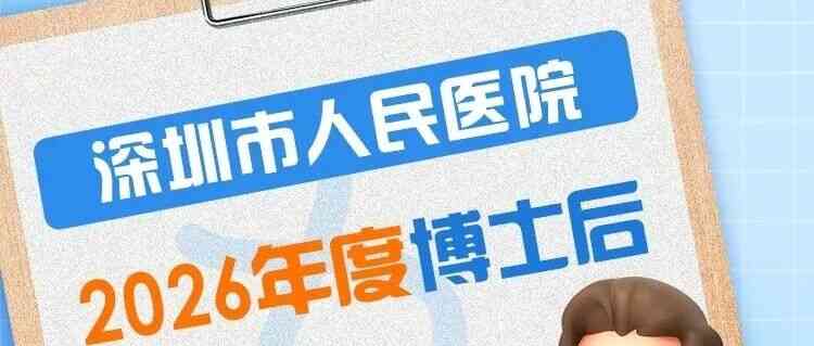 深圳市人民医院27招聘