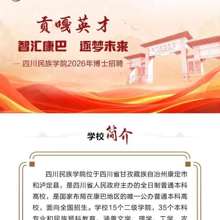 招聘信息 | 四川民族学院2026年博士招聘正式启动！