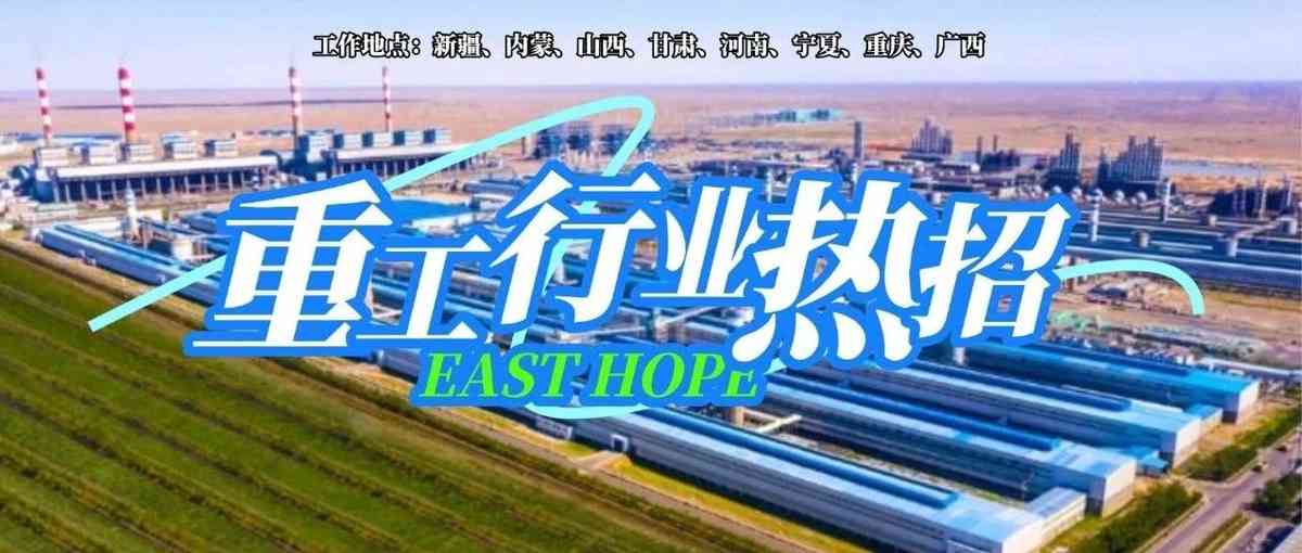东方希望27招聘