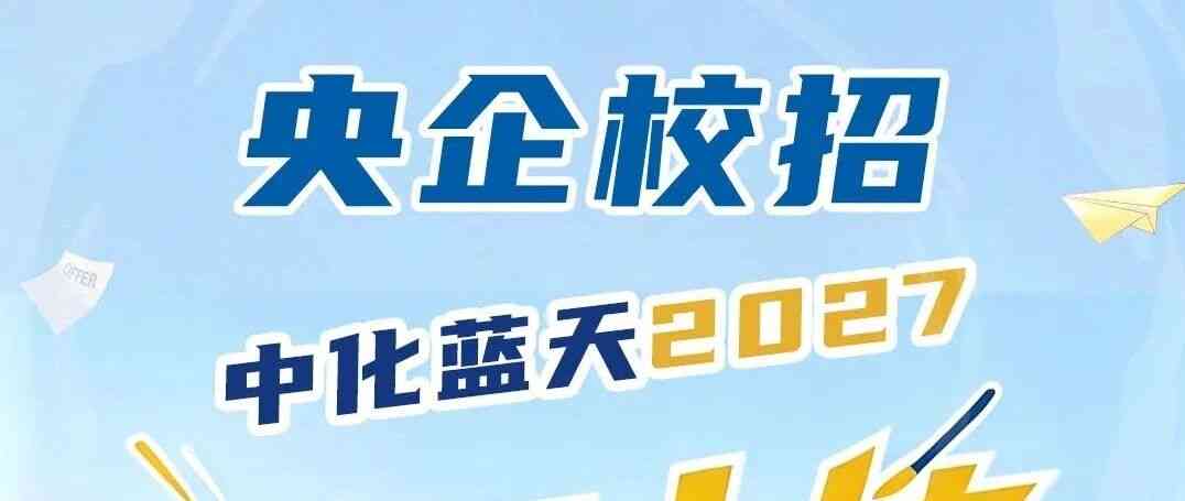 中化蓝天 27届校招校园大使招募