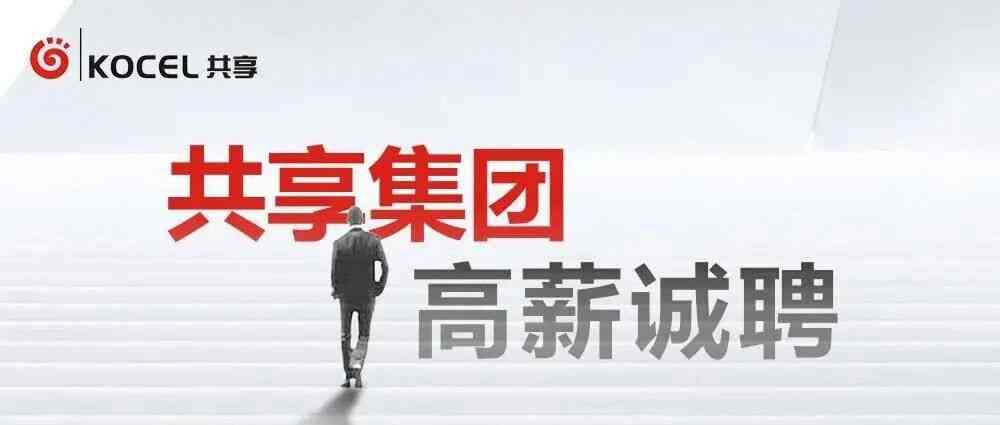 共享集团,KOCCEL27年招聘