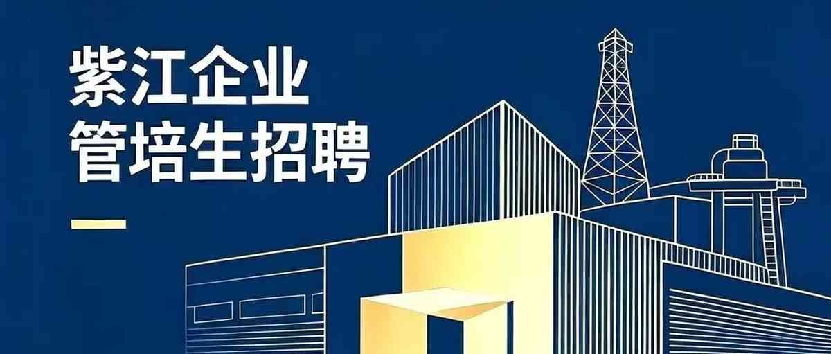 紫江企业27年招聘