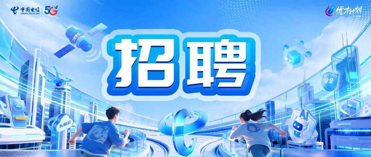 中国电信集团2027校招