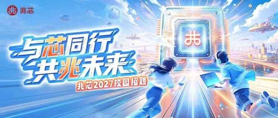 兆芯2027校招