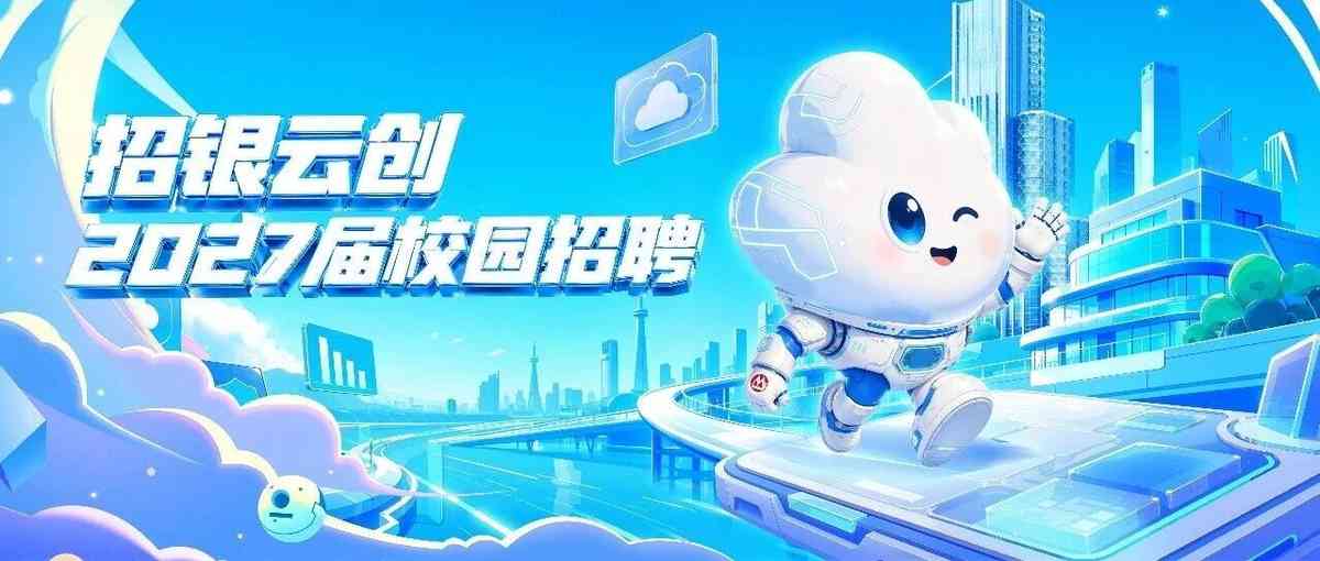 招银云创2027届校园大使招募开启！