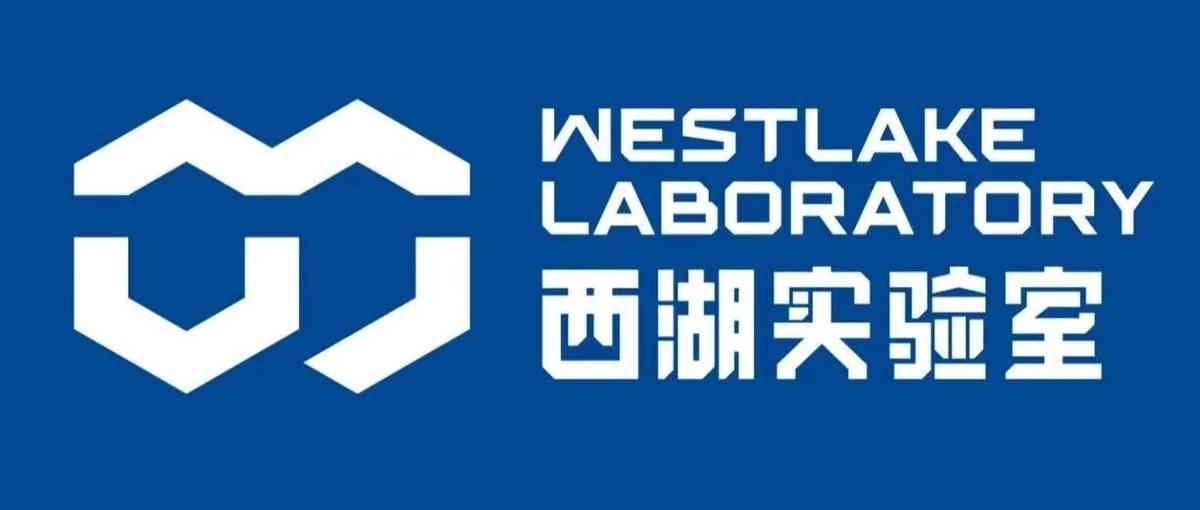 西湖实验室27招聘