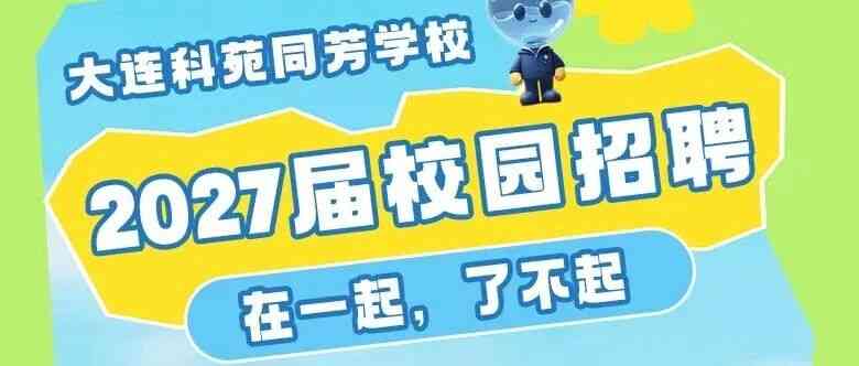 大连市西岗区朴新科技文化培训学校 27届秋招