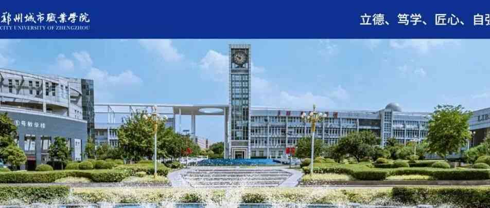 郑州城市职业学院27年招聘