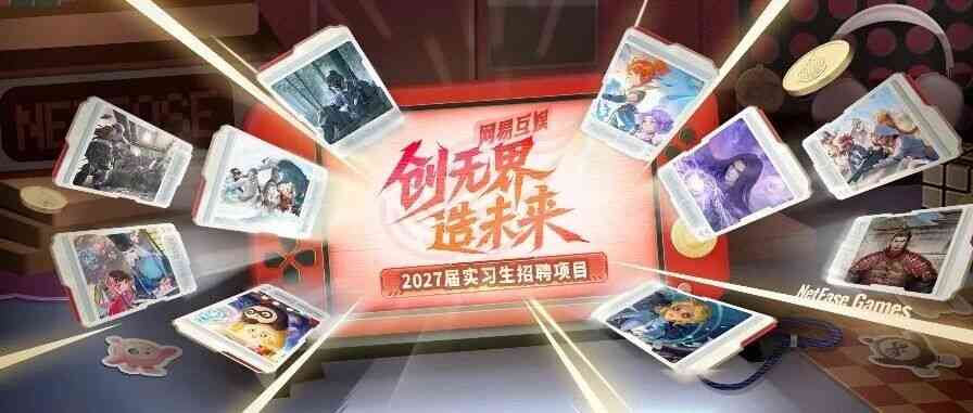 这些岗位仍有机会！网易游戏互娱2027届实习生OFFER进展速报