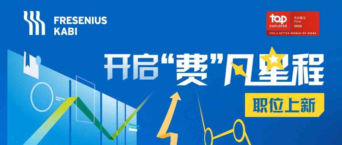 费森尤斯卡比 社招